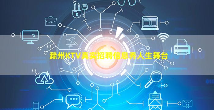 滁州KTV真实招聘信息秀人生舞台